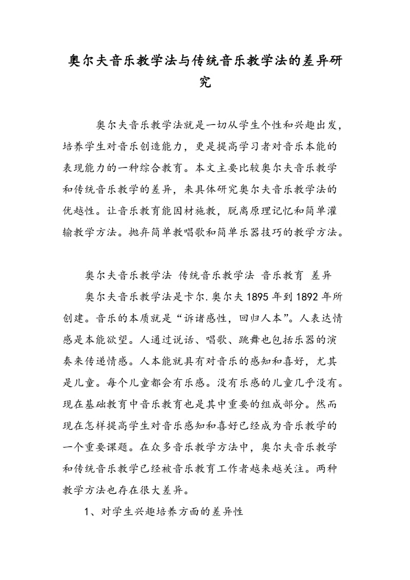 奥尔夫音乐教学法与传统音乐教学法的差异研究.doc_第1页