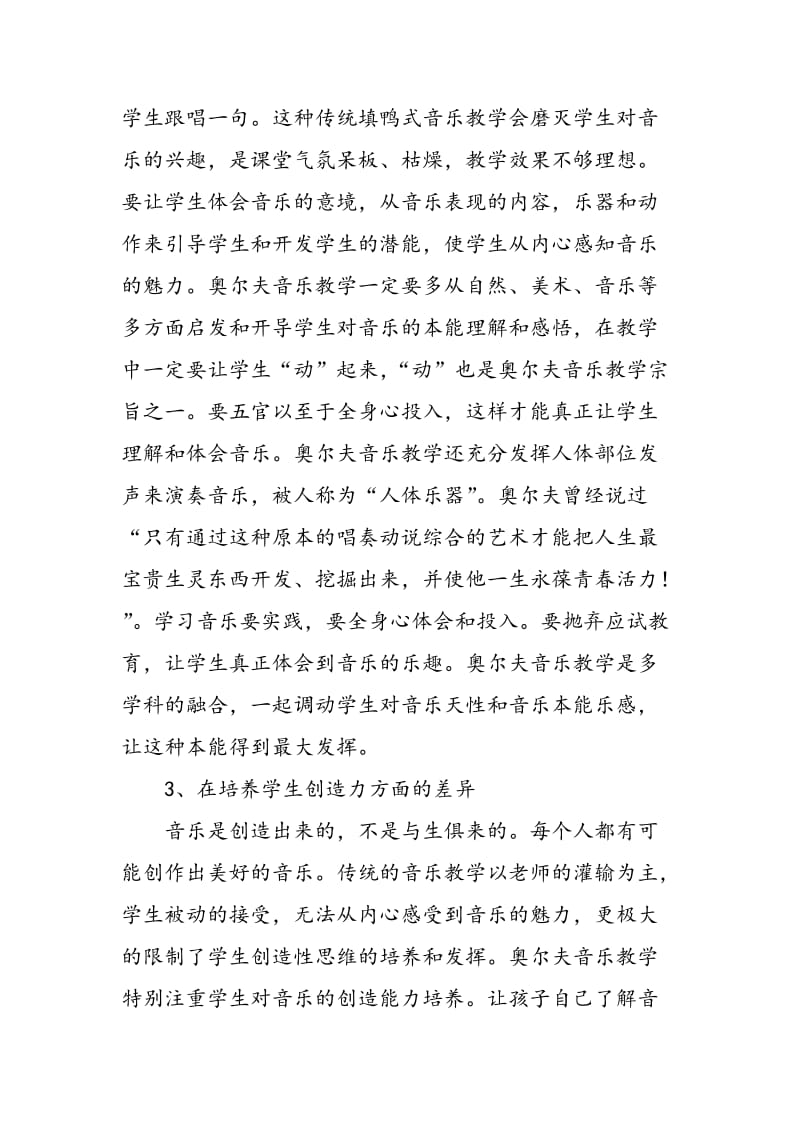 奥尔夫音乐教学法与传统音乐教学法的差异研究.doc_第3页