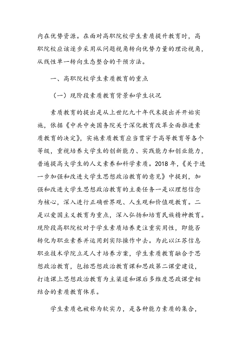 优势视角下高职院校学生素质培养途径初探.doc_第2页