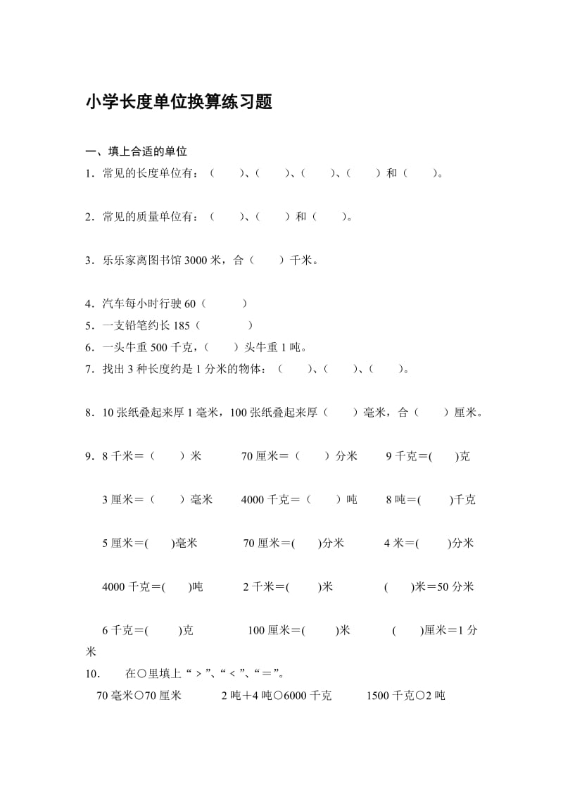 小学三年级数学长度单位练习题.doc_第1页