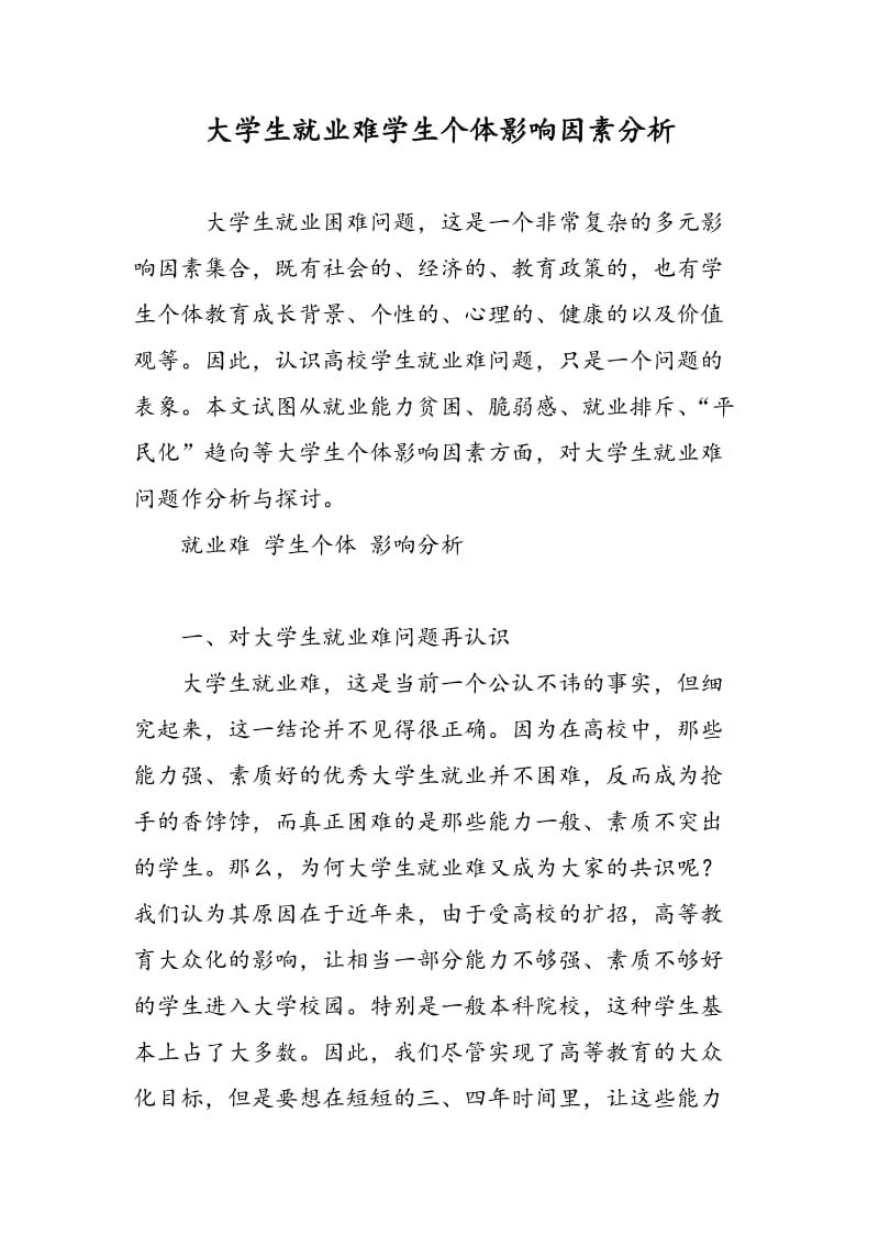 大学生就业难学生个体影响因素分析.doc_第1页