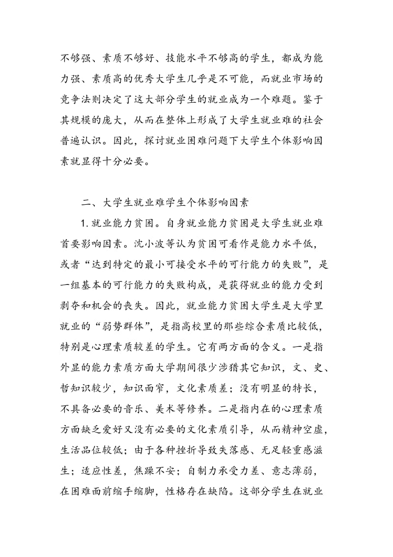 大学生就业难学生个体影响因素分析.doc_第2页