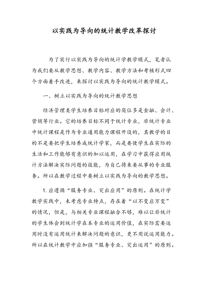 以实践为导向的统计教学改革探讨.doc_第1页