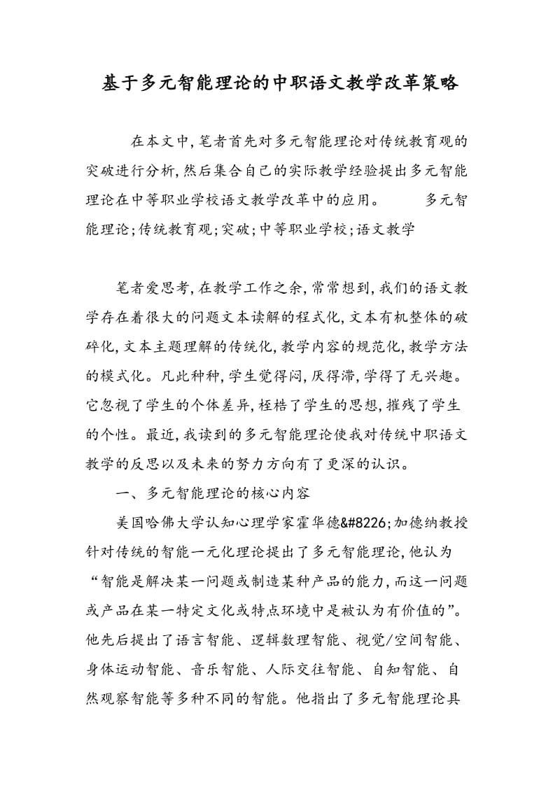 基于多元智能理论的中职语文教学改革策略.doc_第1页