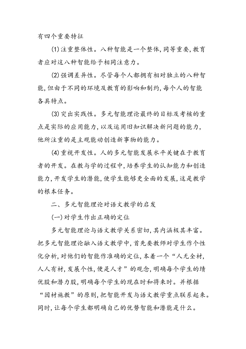 基于多元智能理论的中职语文教学改革策略.doc_第2页