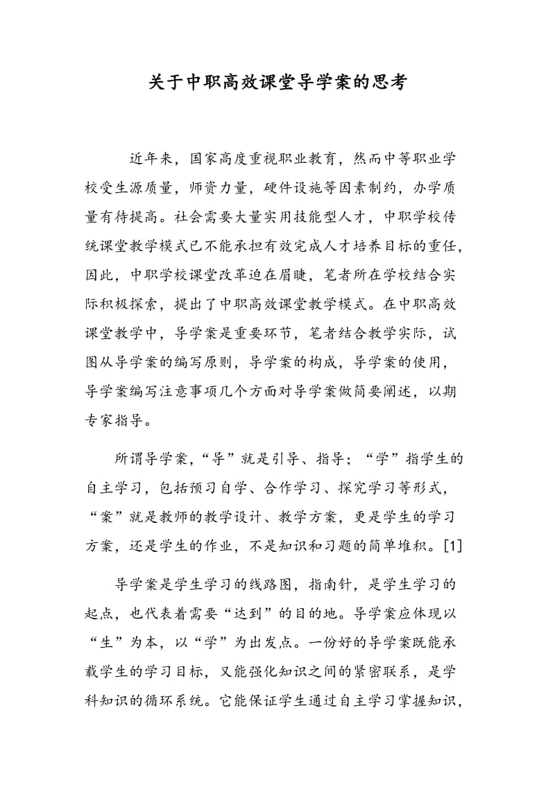 关于中职高效课堂导学案的思考.doc_第1页