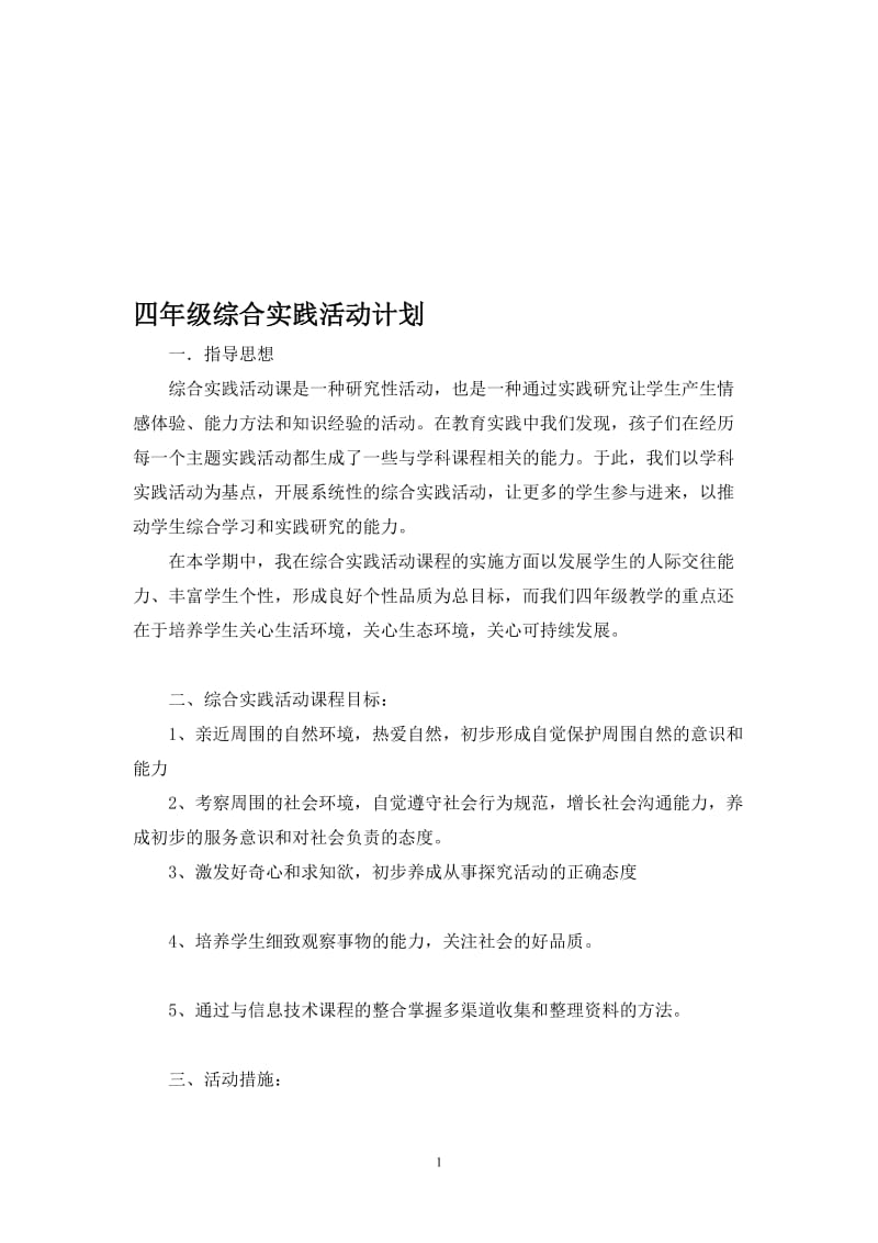 四年级综合实践活动课教案.doc_第1页