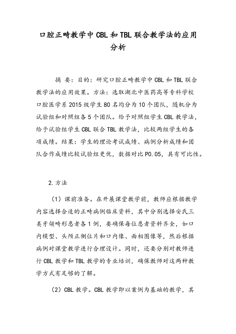 口腔正畸教学中CBL和TBL联合教学法的应用分析.doc_第1页