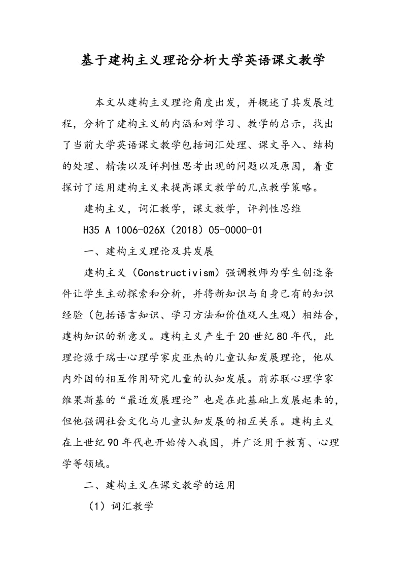 基于建构主义理论分析大学英语课文教学.doc_第1页