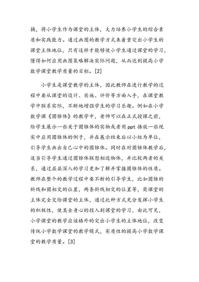 关于小学数学课堂画图教学实施策略的探讨.doc_第2页