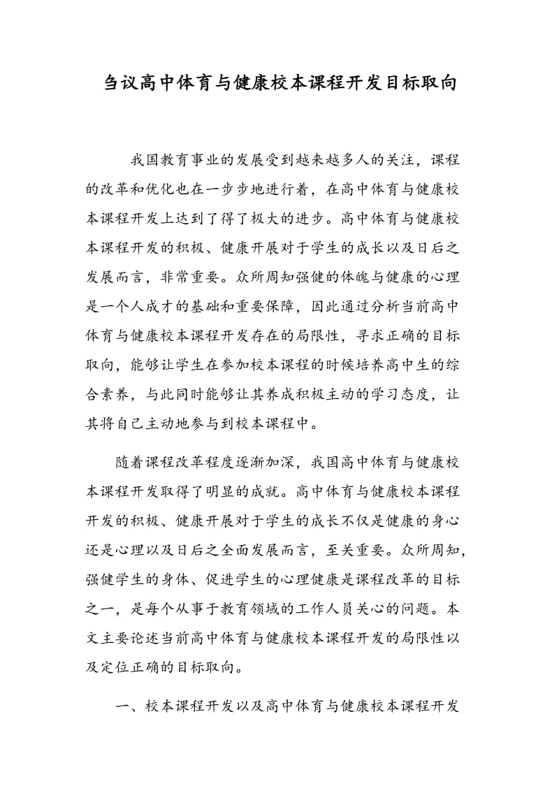 刍议高中体育与健康校本课程开发目标取向.doc_第1页