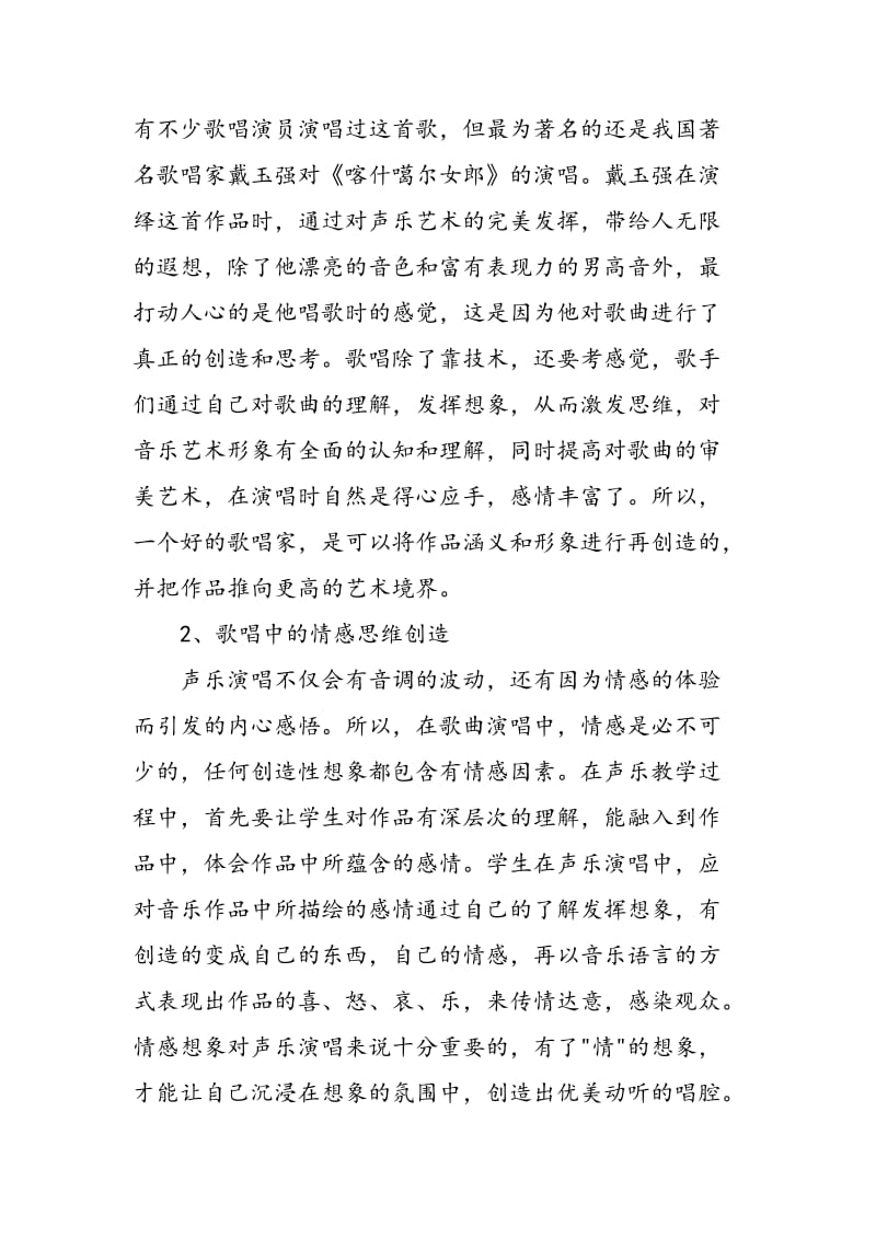 声乐教育中创造思维能力的培养.doc_第3页