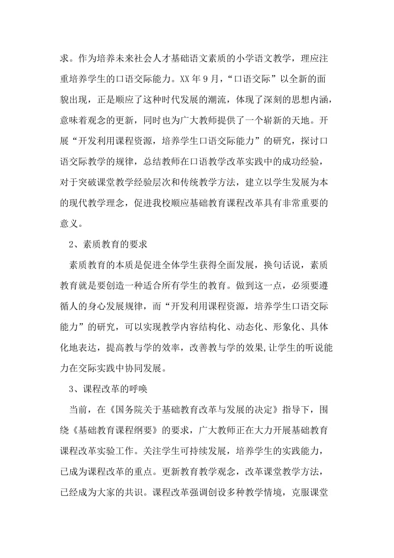 口语交际课题结题报告.doc_第2页