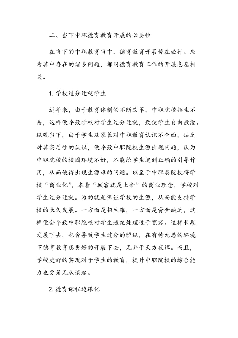 关于中职德育教育的思考.doc_第2页