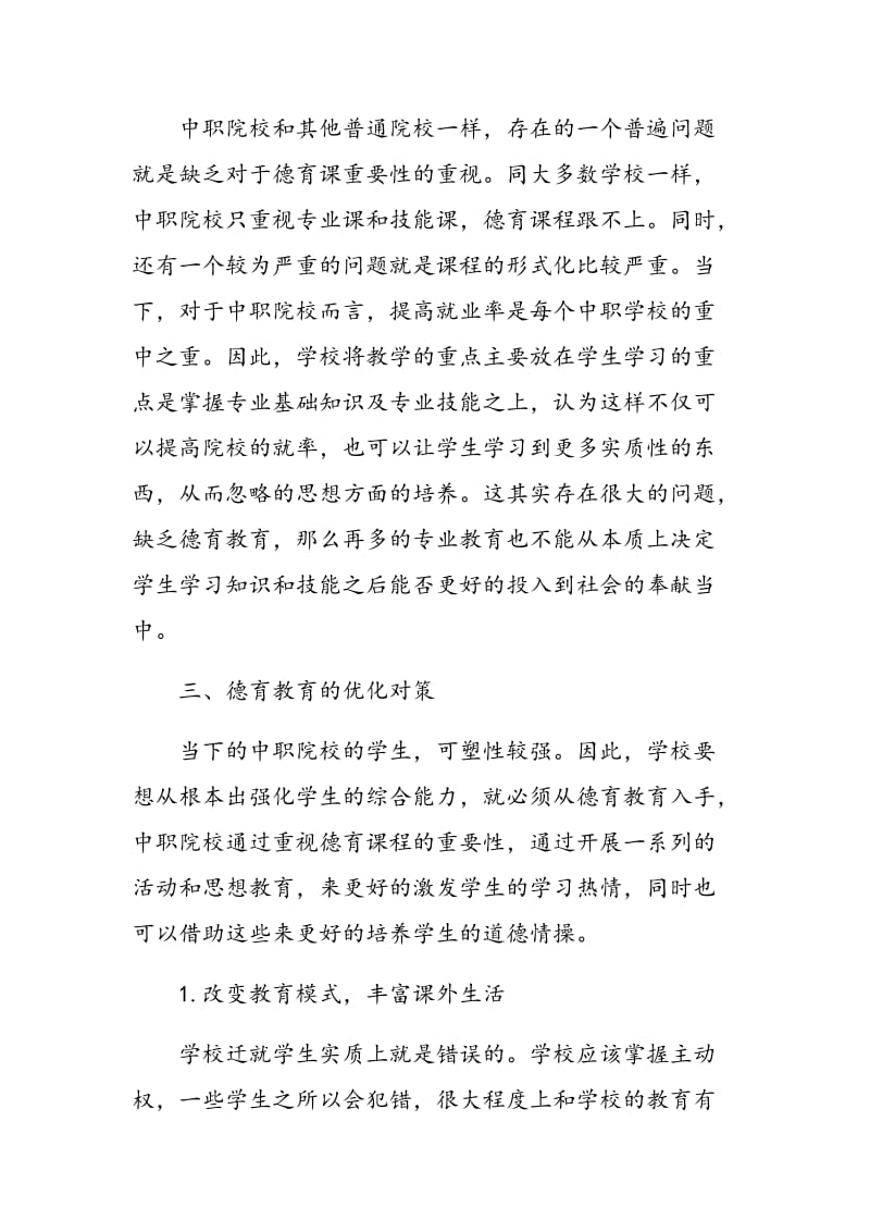 关于中职德育教育的思考.doc_第3页