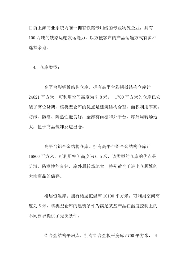 在商业物流中心的实习报告.doc_第2页