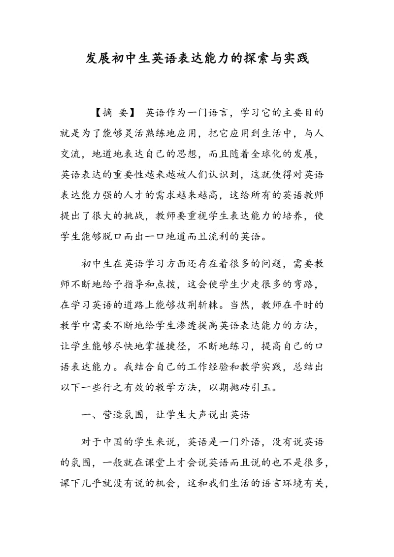 发展初中生英语表达能力的探索与实践.doc_第1页