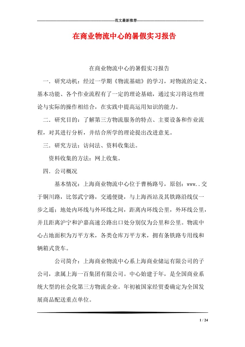 在商业物流中心的暑假实习报告_0.doc_第1页