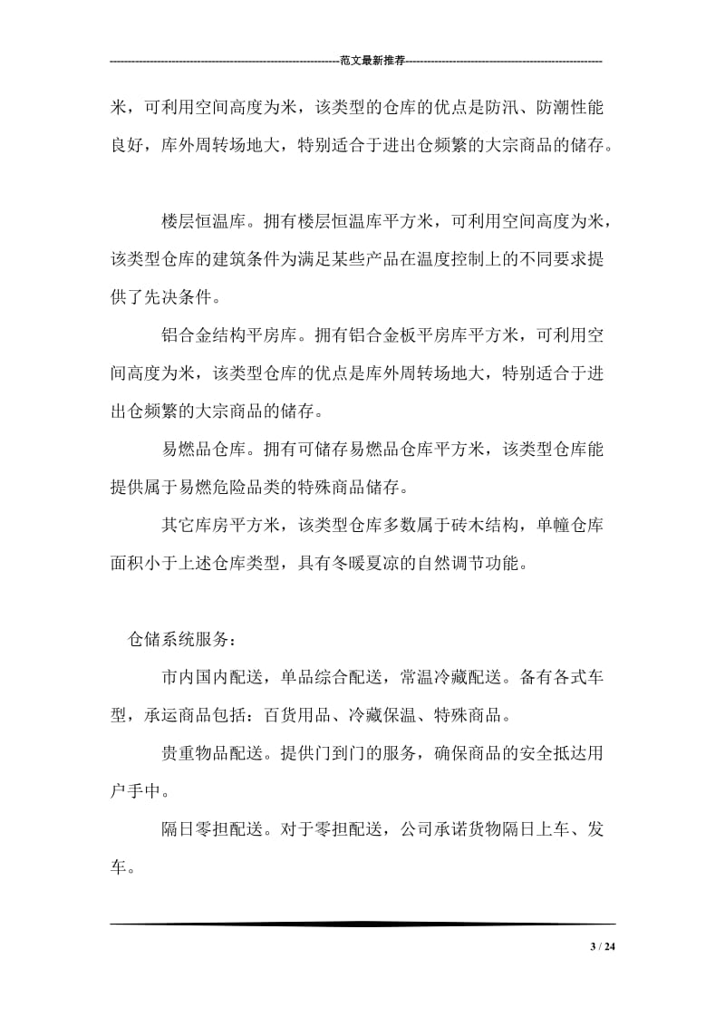 在商业物流中心的暑假实习报告_0.doc_第3页