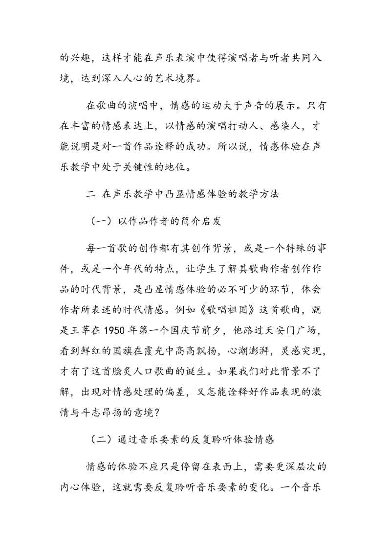 声乐教学的情感体验.doc_第2页