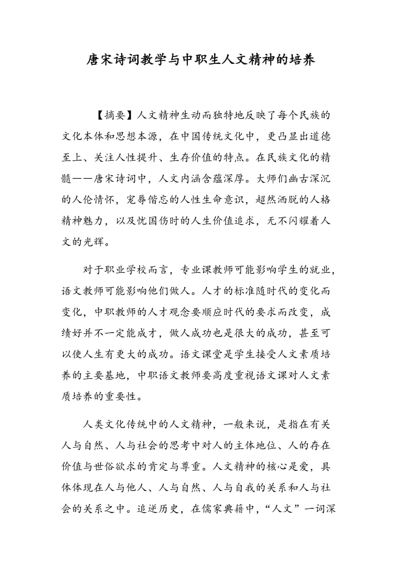 唐宋诗词教学与中职生人文精神的培养.doc_第1页