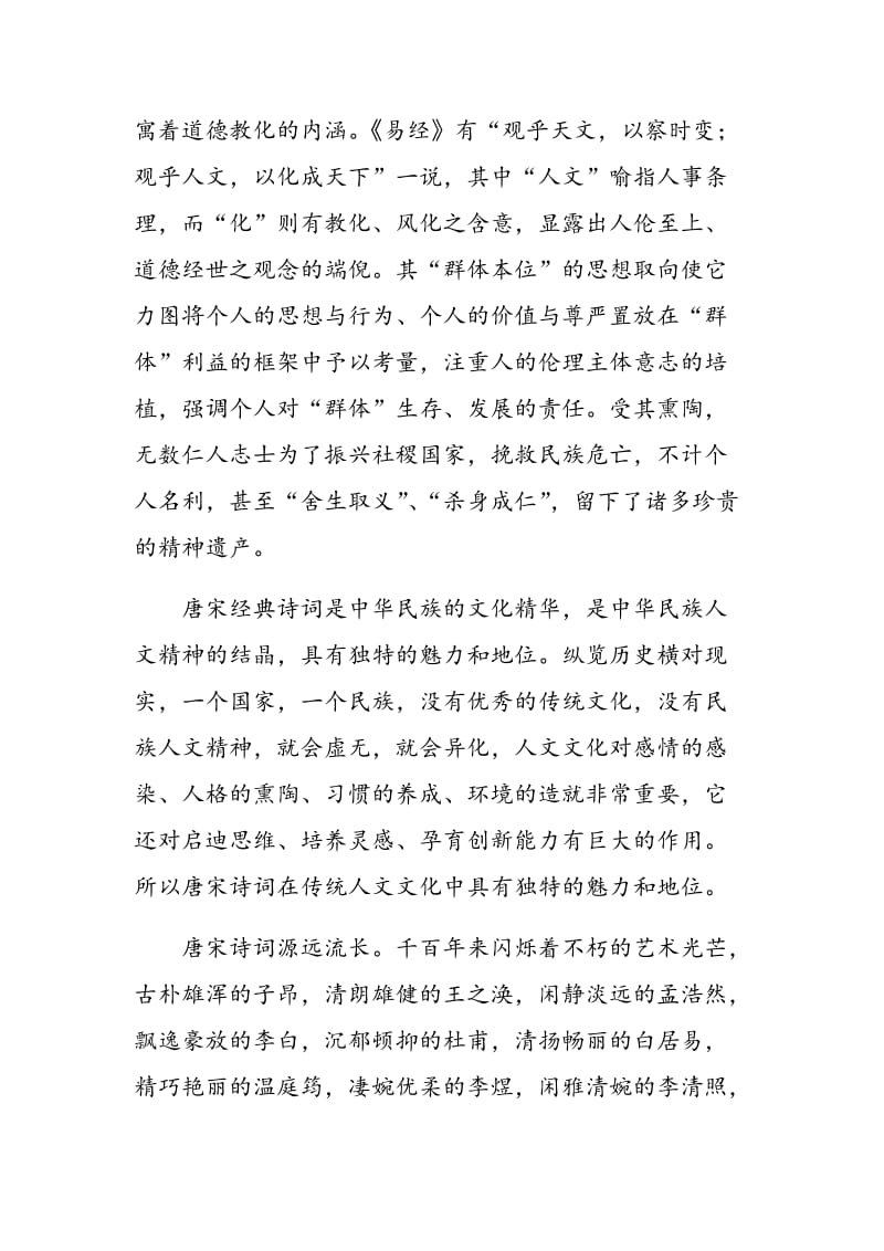 唐宋诗词教学与中职生人文精神的培养.doc_第2页