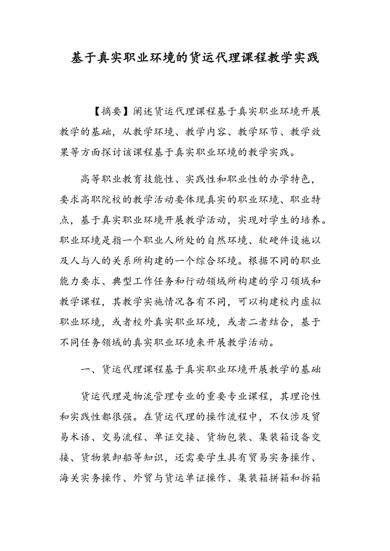 基于真实职业环境的货运代理课程教学实践.doc_第1页