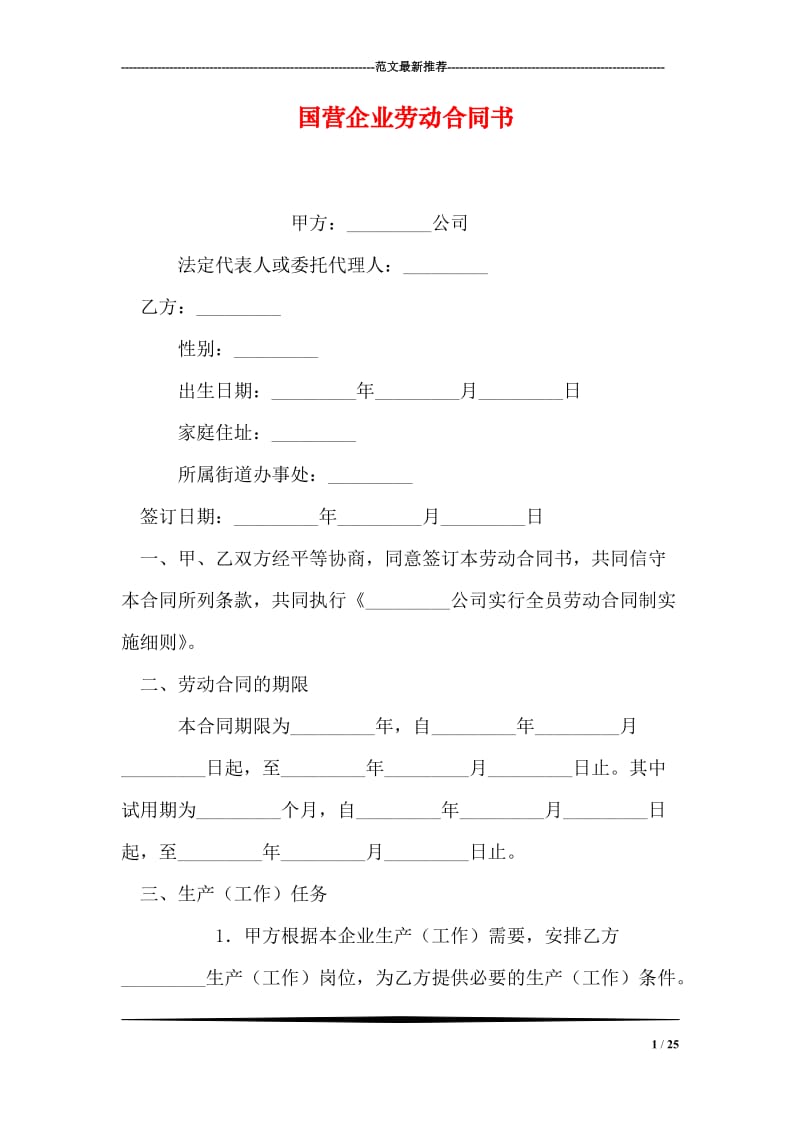 国营企业劳动合同书.doc_第1页