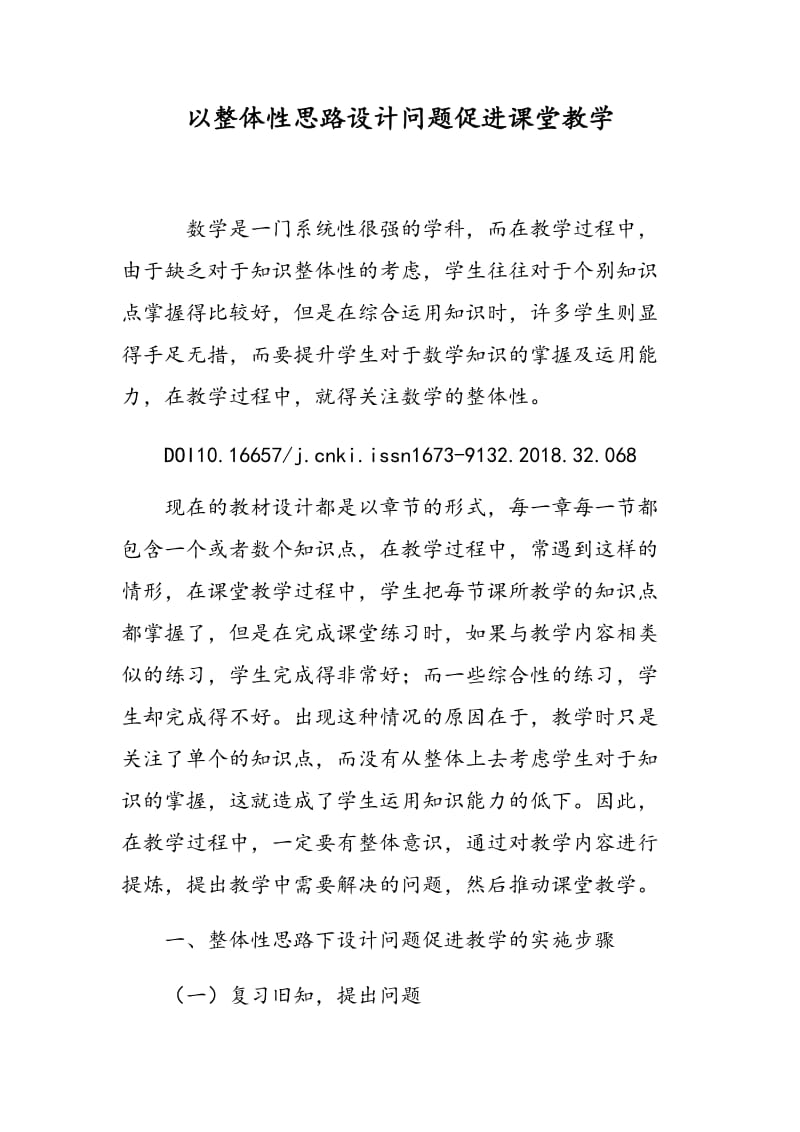 以整体性思路设计问题促进课堂教学.doc_第1页