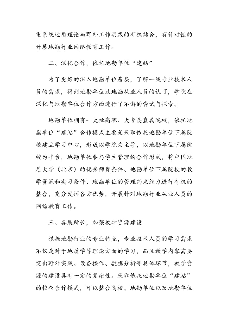 地勘行业网络教育校企合作模式探索与实践.doc_第3页