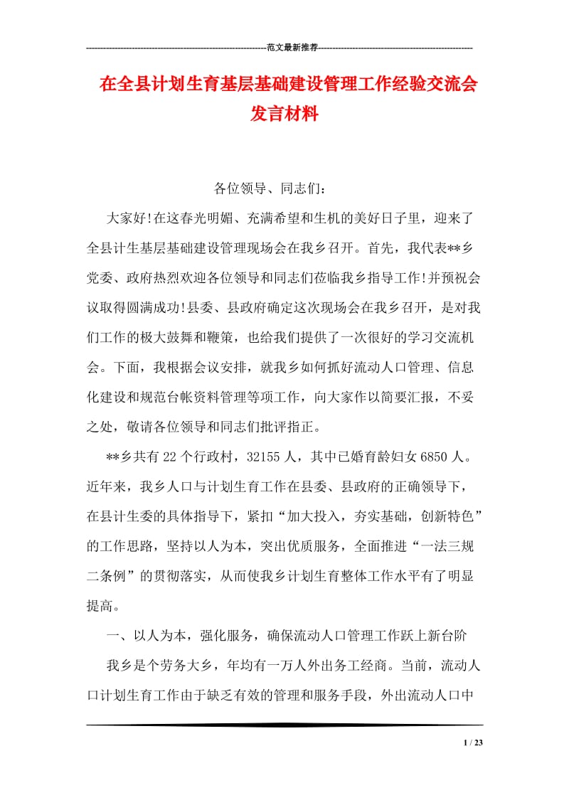 在全县计划生育基层基础建设管理工作经验交流会发言材料.doc_第1页