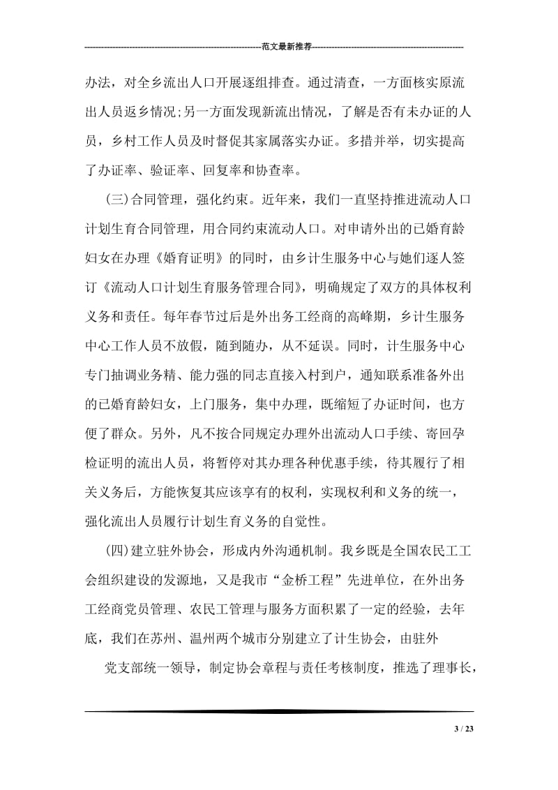 在全县计划生育基层基础建设管理工作经验交流会发言材料.doc_第3页