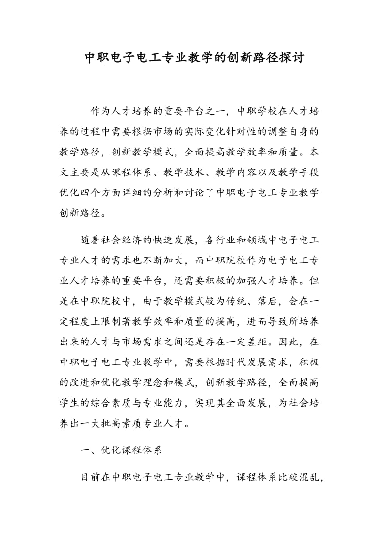 中职电子电工专业教学的创新路径探讨.doc_第1页