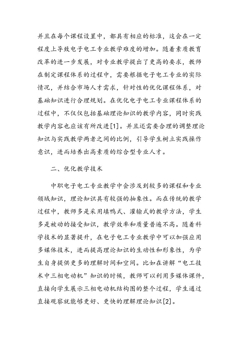 中职电子电工专业教学的创新路径探讨.doc_第2页