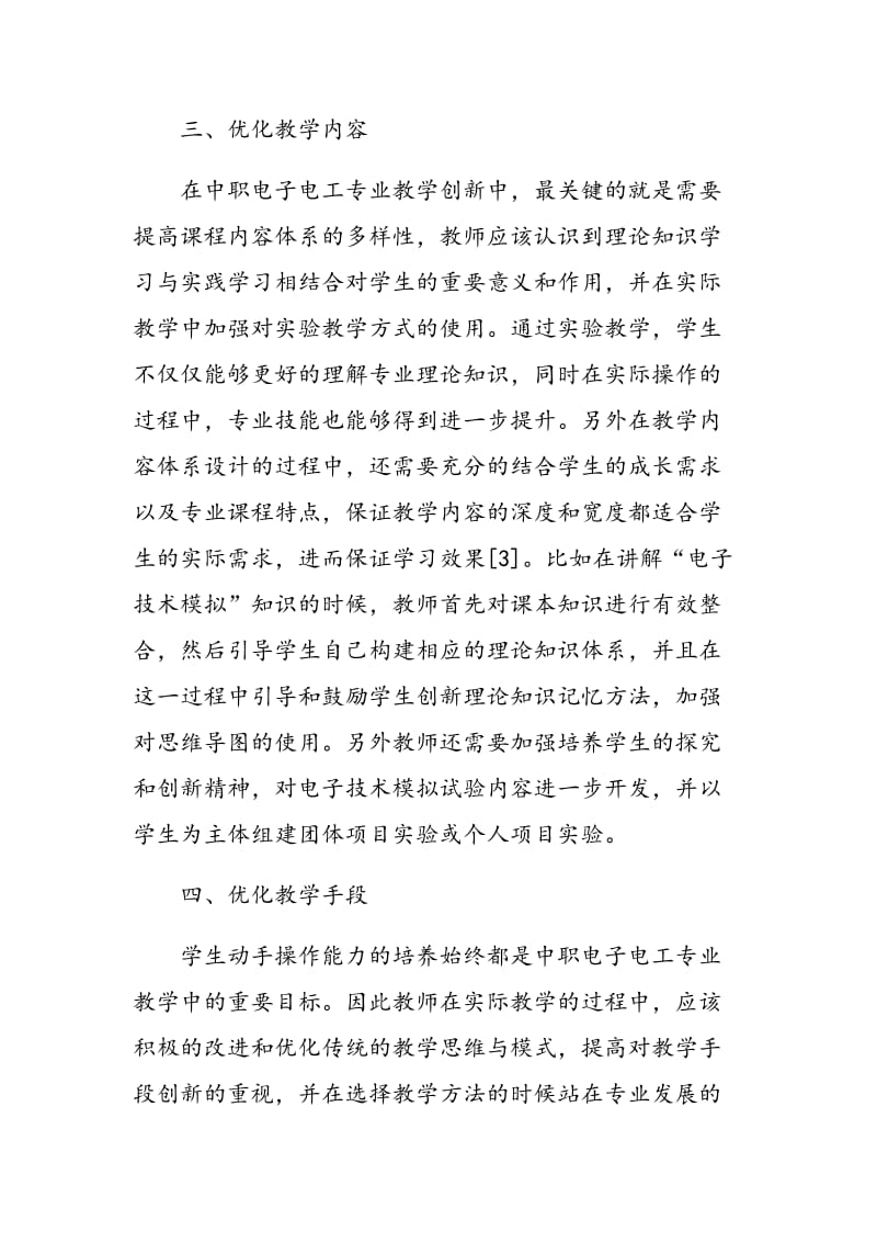 中职电子电工专业教学的创新路径探讨.doc_第3页