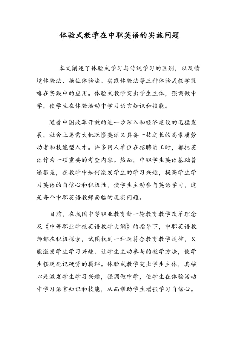 体验式教学在中职英语的实施问题.doc_第1页