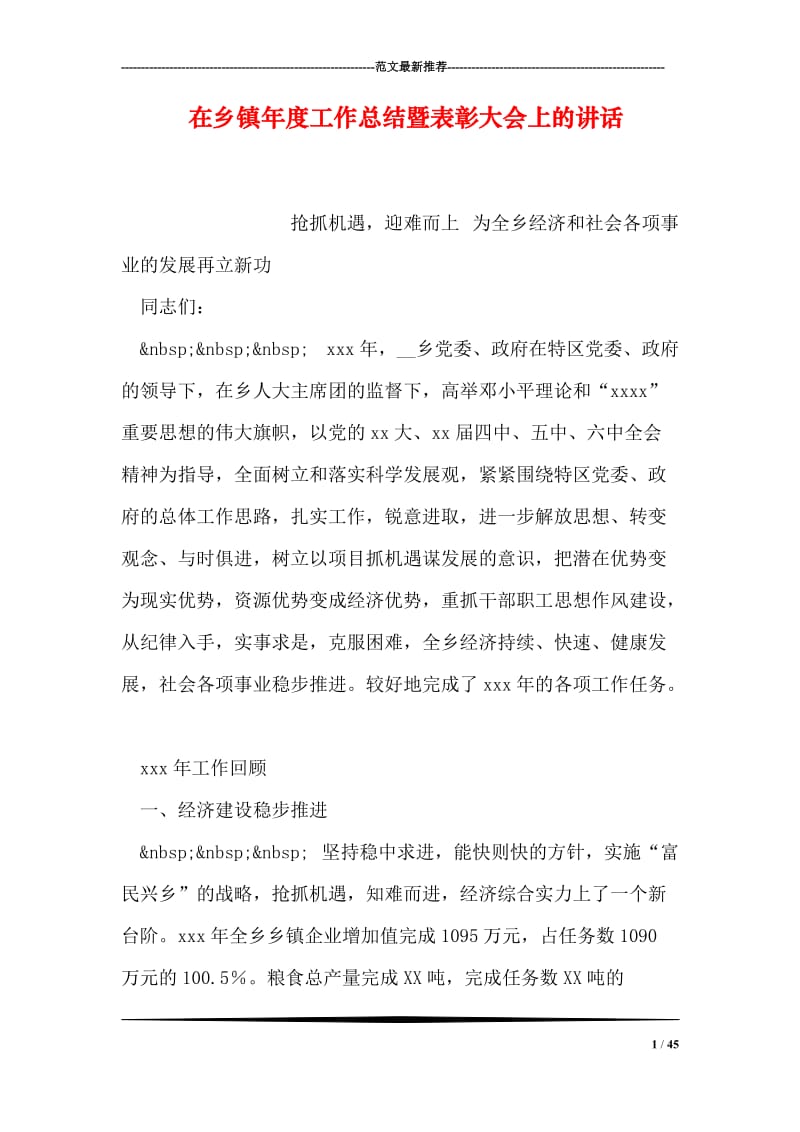 在乡镇年度工作总结暨表彰大会上的讲话.doc_第1页