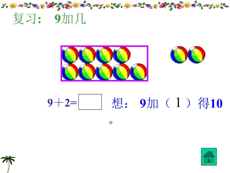 8_7_6加几新_(公开课).ppt_第2页