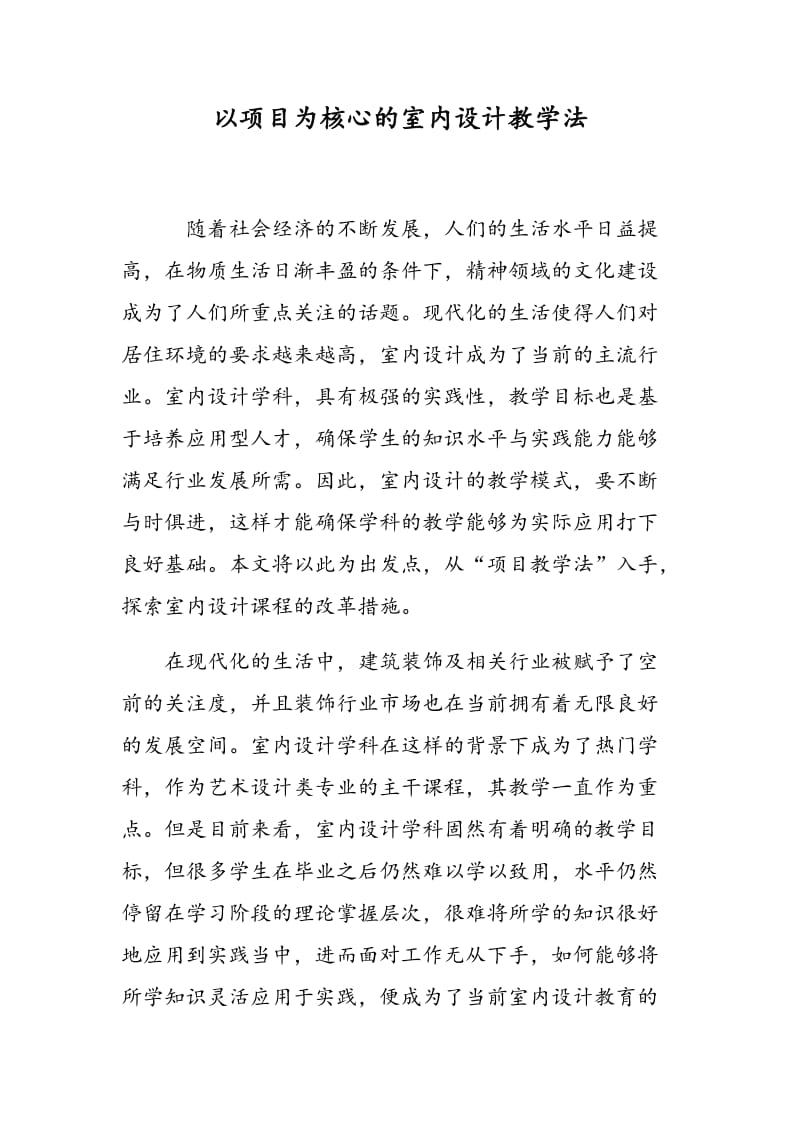 以项目为核心的室内设计教学法.doc_第1页