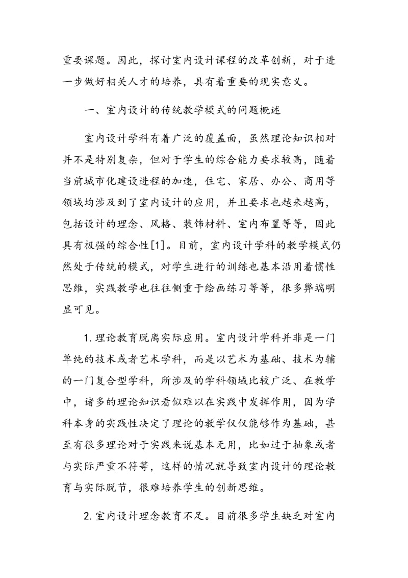 以项目为核心的室内设计教学法.doc_第2页