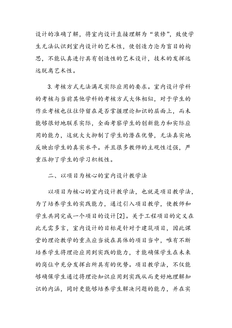 以项目为核心的室内设计教学法.doc_第3页