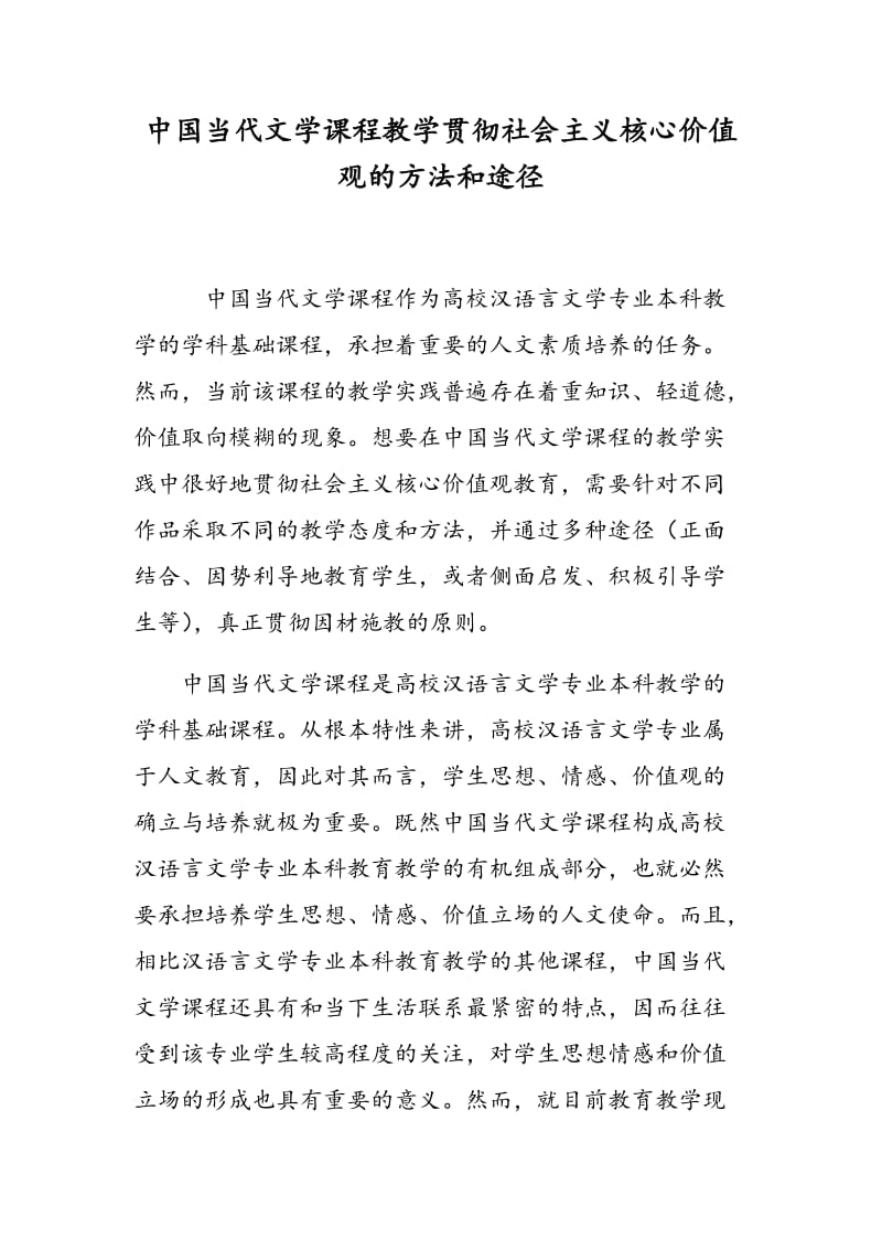 中国当代文学课程教学贯彻社会主义核心价值观的方法和途径.doc_第1页