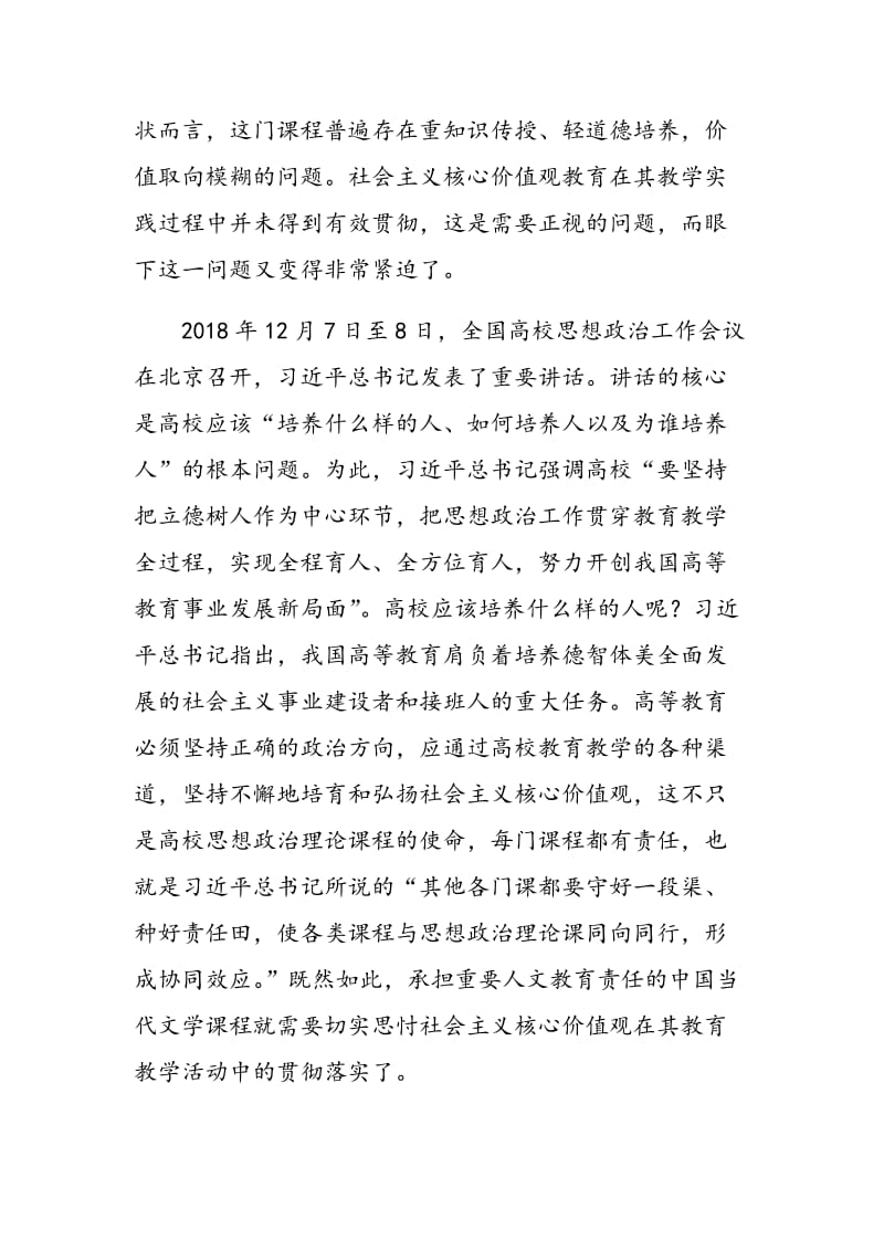 中国当代文学课程教学贯彻社会主义核心价值观的方法和途径.doc_第2页