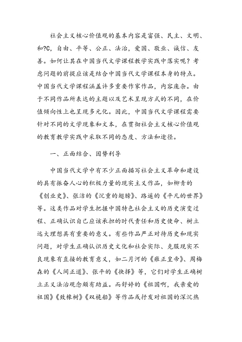 中国当代文学课程教学贯彻社会主义核心价值观的方法和途径.doc_第3页