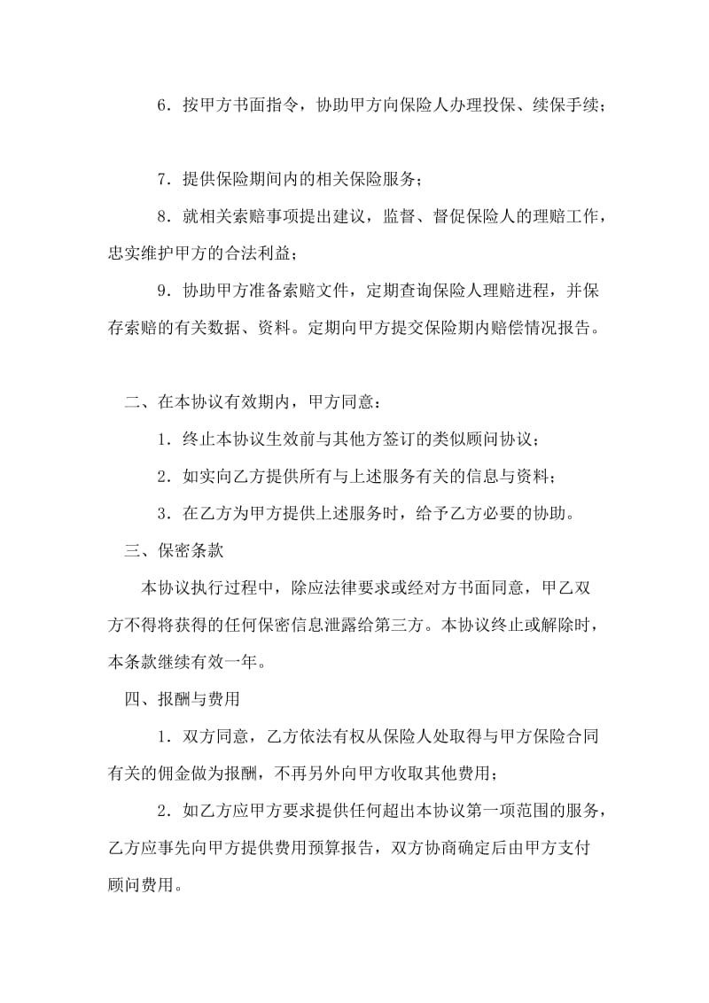 员工福利保障保险顾问协议书.doc_第2页