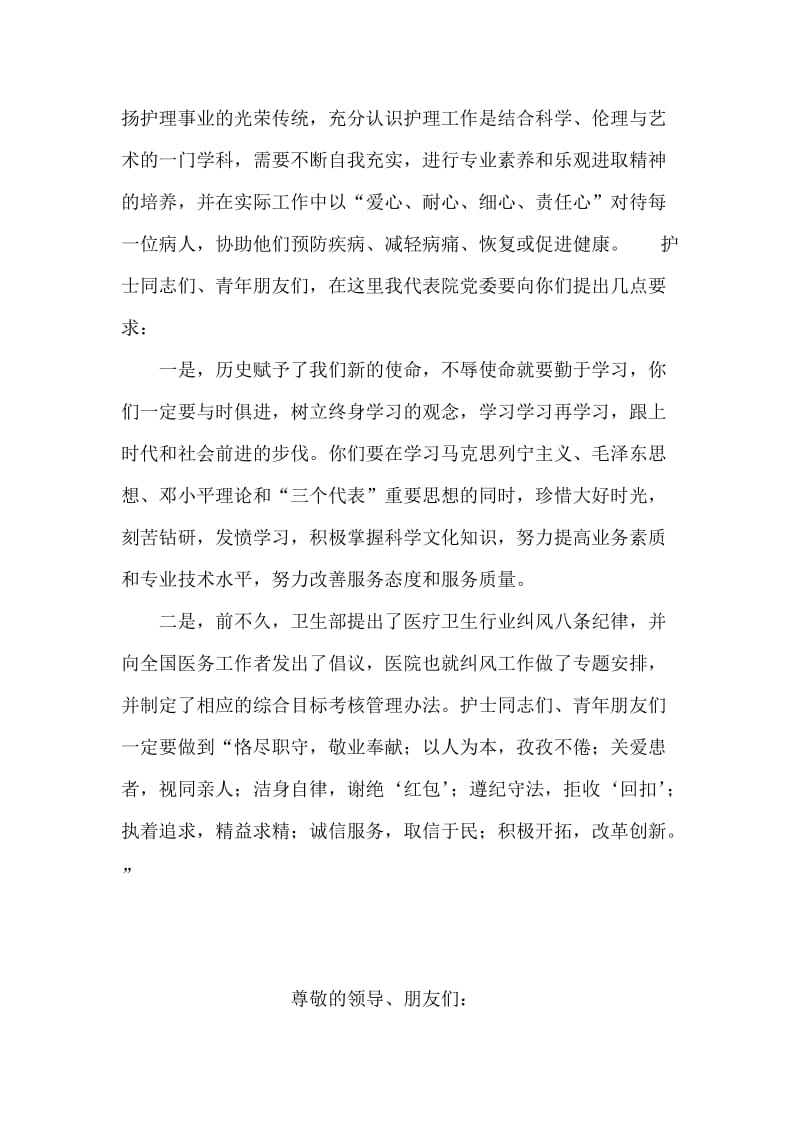 在纪念“五一二”国际护士节表彰大会上的讲话.doc_第2页