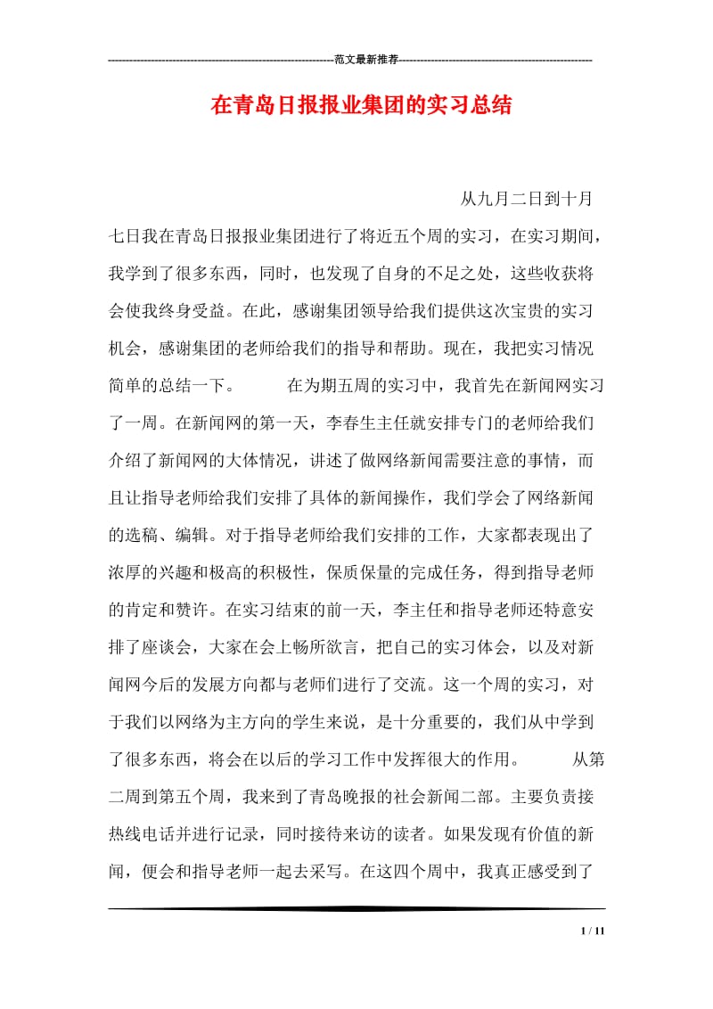 在青岛日报报业集团的实习总结.doc_第1页