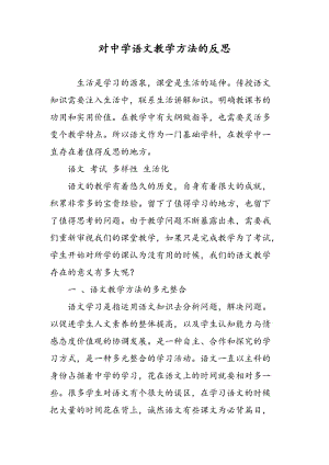 对中学语文教学方法的反思.doc