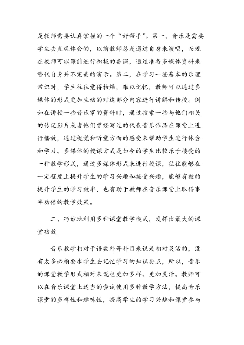 关于高中音乐课堂教学方法的讨论.doc_第2页