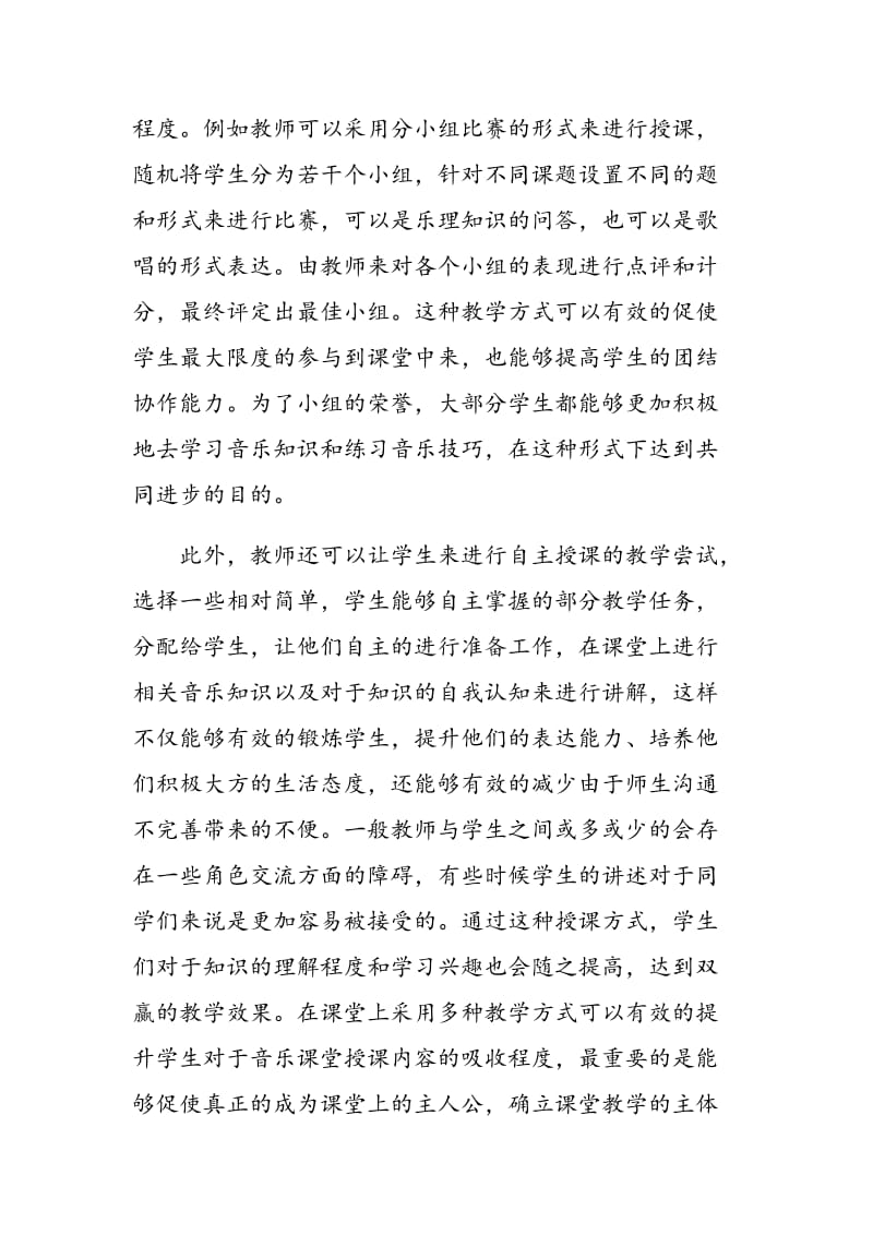 关于高中音乐课堂教学方法的讨论.doc_第3页